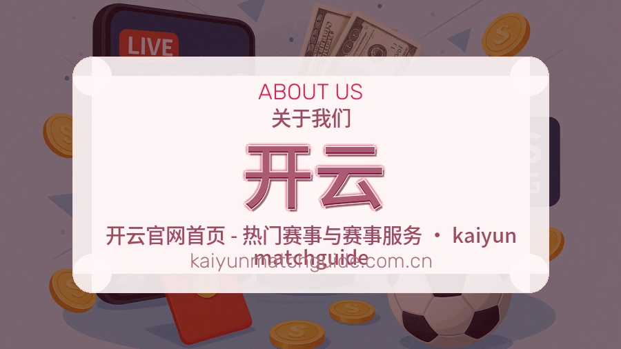 开云公司简介与平台服务展示